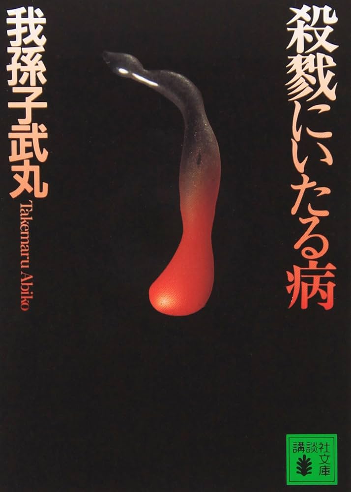 殺戮にいたる病の表紙